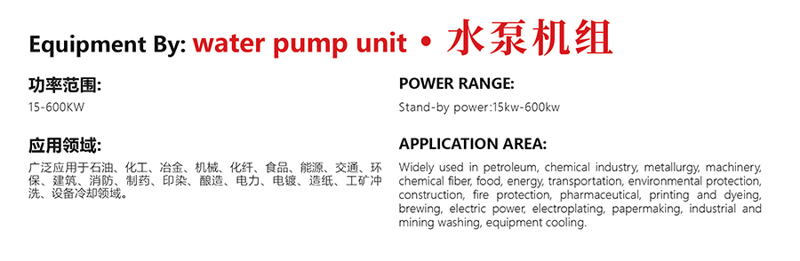 水泵發(fā)電機(jī)組
